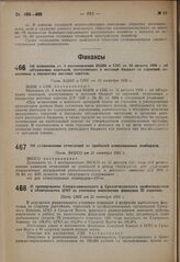 Об изменении ст. 3 постановления ВЦИК и СНК от 10 августа 1930 г. об объединении платежей, поступающих в местный бюджет со строений, отнесенных к имуществу местных советов. Пост. ВЦИК и СНК от 20 октября 1931 г.