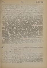 О кассах общественной взаимопомощи рыбаков-колхозников и колхозниц. Пост. ВЦИК и СНК от 10 октября 1931 г.