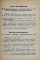 Об изменении ст.10 и исключении ст. 11 постановления СНК 19 июля 1930 г. о нормах персональных пенсий и единовременных пособий, порядке их выплаты и источниках средств на выдачу этих пенсий и пособий. Пост. СНК 10 февраля 1933 г.