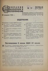 Постановление 3 сессии ВЦИК XV созыва. По докладу о контрольных цифрах народного хозяйства и социально-культурного строительства РСФСР на 1933 год. Пост. ВЦИК 15 января 1933 г.