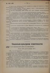 О культурно-массовой работе на новостройках. Пост. СНК от 26 октября 1931 г.