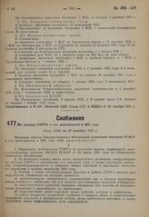 По докладу ГОРТ`а о его деятельности в 1931 году. Пост. СНК от 27 октября 1931 г.