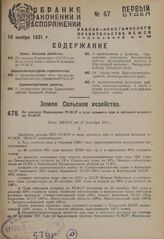 По докладу Наркомзема РСФСР о ходе осеннего сева и зяблевой вспашки по РСФСР. Пост. ЭКОСО от 27 октября 1931 г.