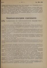 О рационализации сети научно-исследовательских учреждений РСФСР. Пост. СНК от 29 октября 1931 г.