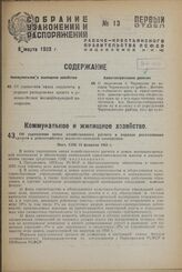 Об укреплении начал хозяйственного расчета в порядке расходования средств в домохозяйствах жилищно-арендной кооперации. Пост. СНК 15 февраля 1933 г.