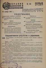 Об изменении ст. 39 Положения о районных съездах советов и райисполкомах. Пост. ВЦИК и СНК от 30 октября 1931 г.