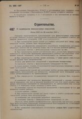 О строительстве физкультурных сооружений. Пост. СНК от 28 октября 1931 г.