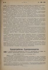 О производственно-товарищеских судах на предприятиях и в общих мастерских промысловой кооперации и кооперации инвалидов. Пост. ВЦИК и СНК от 30 октября 1931 г.