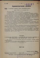 О ликвидации Горицкого района, Московской области. Пост. ВЦИК от 30 октября 1931 г.