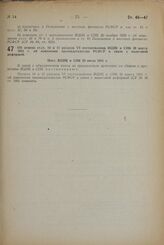 Об отмене ст.ст. 10 и 11 раздела VI постановления ВЦИК и СНК 30 марта 1931 г. об изменении законадательства РСФСР в связи с налоговой реформой. Пост. ВЦИК и СНК 20 июля 1931 г.