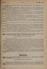 Об организации при НКЗеме РСФСР Междуведомственного совета по заготовкам и снабжению народного хозяйства тяговой силой. Пост. СНК от 30 октября 1931.