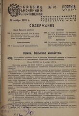 О развитии кормовой базы в совхозах Молокообъединения и Госпромсовхозтреста и в пригородных хозяйствах потребкооперации. Пост. ЭКОСО от 4 ноября 1931 г.