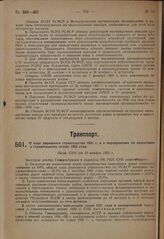 О ходе дорожного строительства 1931 г. и о мероприятиях по подготовке к строительному сезону 1932 года. Пост. СНК от 10 ноября 1931 г.