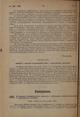 По докладу Сталинградского горсовета о перестройке работы кооперации и общественного питания. Пост. ВЦИК от 30 октября 1931 г.