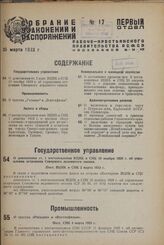 О трестах «Госкино» и «Востокфильм». Пост. СНК 4 марта 1933 г.