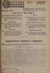 О вхождении Дагестанской автономной советской социалистической республики в состав Северо-кавказского края. Пост. ВЦИК от 10 ноября 1931 г.