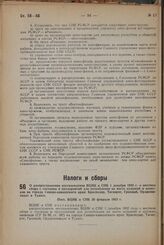 О распространении постановления ВЦИК и СНК 1 декабря 1932 г. о местном сборе с гостиниц и предприятий для потребления на месте кушаний и напитков на города Северо-кавказского края: Краснодар, Таганрог, Грозный, Орджоникидзе и Туапсе. Пост. ВЦИК и ...