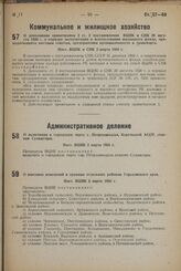 О дополнении примечанием 2 ст. 2 постановления ВЦИК и СНК 20 августа 1928 г. о порядке эксплоатации и использования жилищного фонда, принадлежащего местным советам, предприятиям промышленности и транспорта. Пост. ВЦИК и СНК 2 марта 1933 г.