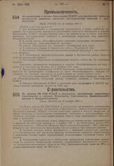 По докладу НК РКИ РСФСР о результатах обследования капитального строительства в совхозах Птицетреста, Сортсемтреста, Овощесовхозобъединения и Молокообъединения. Пост. ЭКОСО от 13 ноября 1931 г.