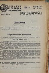 О порядке установления дополнительных штатов по учреждениям республиканского, АССР и краевого (областного) значения. Пост. СНК 13 марта 1933 г.