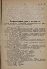 О предоставлении Государственной центральной книжной палате РСФСР обязательных экземпляров произведений печати. Пост. СНК от 16 ноября 1931 г.