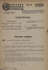 Об изменении Гражданского кодекса РСФСР. Пост. ВЦИК и СНК от 20 ноября 1931 г.