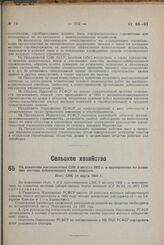 Об изменении постановления СНК 2 августа 1932 г. о мероприятиях по развитию местных (аборигенных) пород лошадей. Пост. СНК 14 марта 1933 г.