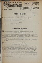 Об изменении примечания к ст. 68 Гражданского кодекса РСФСР. Пост. ВЦИК и СНК 20 марта 1933 г.