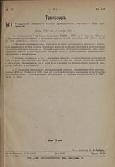 О дорожной повинности частных промышленных, торговых и иных предприятий. Пост. СНК от 21 ноября 1931 г.