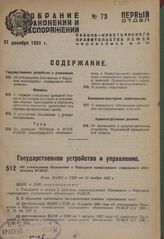 Об утверждении Положения о Народном комиссариате социального обеспечения РСФСР. Пост. ВЦИК и СНК от 30 ноября 1931 г.