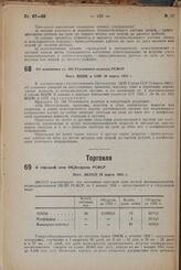 Об изменении ст. 182 Уголовного кодекса РСФСР. Пост. ВЦИК и СHK 20 марта 1933 г.