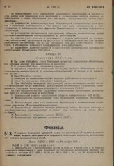 О порядке взыскания арендной платы по договорам об отдаче в пользование водных пространств и городских земельных имуществ, арендуемых для торгово-промышленных целей. Пост. ВЦИК и СНК от 30 ноября 1931 г.