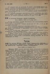 По докладам НКТруда и ВСНХ РСФСР Ленинградского облисполкома и Нижегородского крайисполкома о выполнении директив Партии и решений Правительства о вовлечении женщин в промышленность. Пост. ВЦИК от 3 декабря 1931 г.