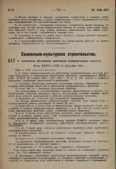 О пенсионном обеспечении работников изобразительных искусств. Пост. ВЦИК и СНК от 30 ноября 1931 г.