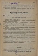 Об изменениях в административном устройстве Ивановской промышленной области. Пост. ВЦИК от 20 ноября 1931 г.