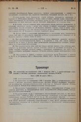 Об изменении постановления СНК 7 февраля 1933 г. о реорганизации управления и системы дорожных строительных органов РСФСР. Пост. СНК 26 марта 1933 г.