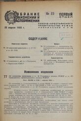 Об изменении примечания к ст. 40 Уголовного кодекса РСФСР и ст. 271 Гражданского процессуального кодекса РСФСР. Пост. ВЦИК и СНК 1 апреля 1933 г.