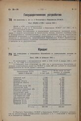 Об изменении п. «ж» ст. 6 Положения о Наркомхозе РСФСР. Пост. ВЦИК и СНК 1 апреля 1933 г.