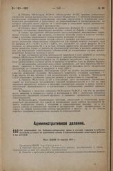 Об изменениях по Западно-сибирскому краю в составе городов и рабочих поселков, а также об изменении границ и переименованиях некоторых районов и их центров. Пост. ВЦИК 10 апреля 1933 г.