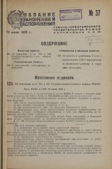 Об изменении ст.ст. 204 и 326 Уголовно-процессуального кодекса РСФСР. Пост. ВЦИК и СНК 10 июня 1933 г.