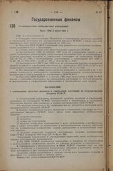 О спецсредствах госбюджетных учреждений. Пост. СНК 2 июня 1933 г.