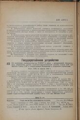 Об изменении законодательства РСФСР в связи с организацией Центрального управления единой гидро-метеорологической службы Союза ССР при НКЗеме Союза ССР и утверждением Положения о названном управлении. Пост. СНК 16 апреля 1933 г.