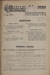 О дополнении ст. 44 и примечания к ней Гражданского кодекса РСФСР и ст. 255 Гражданского процессуального кодекса РСФСР. Пост. ВЦИК и СНК 20 апреля 1933 г.