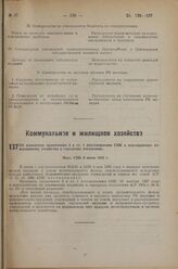 Об изменении примечания 2 к ст. 1 постановления СНК о мероприятиях по жилищному хозяйству в городских поселениях. Пост. СНК 9 июня 1933 г.