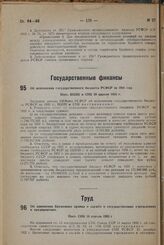 Об исполнении государственного бюджета РСФСР за 1931 год. Пост. ВЦИК и СHK 20 апреля 1933 г.