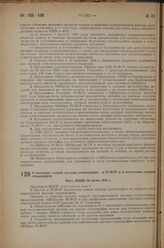 О введении единой системы стенографии в РСФСР и о подготовке кадров стенографов. Пост. ВЦИК 10 июня 1933 г.