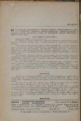 О ликвидации Краснинского и Томского районов, Западно-сибирского края, и о подчинении горсоветам Анжеро-судженскому, Ленинск-кузнецкому и Томскому сельских местностей, а также об объединении городов Ново-Омска и Омска в один город. Пост. ВЦИК 10 а...