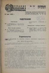 О мероприятиях по снижению стоимости капитального строительства в Пост. ЭКОСО 20 апреля 1933 г.