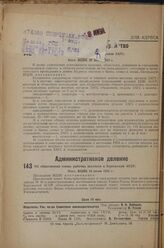 О структуре и типовых штатах местных органов ЗАГС. Пост. ВЦИК 20 июня 1933 г.