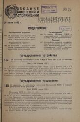 Об изменении постановления СНК РСФСР 9 июня 1931 г. об организации учетно-статистических работ. Пост. СНК 29 июня 1933 г.